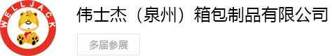 伟士杰（泉州）箱包制品有限公司